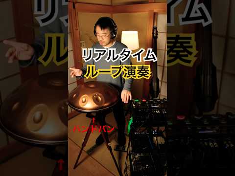 リアルタイムループ演奏（ハンドパン） #handpan #handpanmusic #ハンドパン #looping