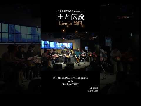 王と伝説 & Handpan Tribe / 王と伝説 in 韓国ツアー