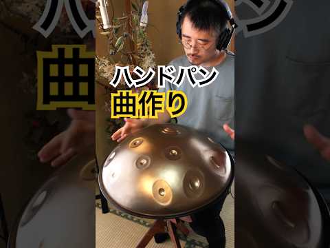 ハンドパン（スケッチ）新しい曲作り #ハンドパン #handpan #handpanmusic #hangdrum #instrumental