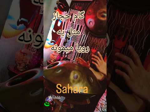 عضو جدید . ساهارا ، یک صدای بی انتها . گام حجاز و  ر مینور  در روبروی هم🏜️ #hangdrum #هنگدرام #حجاز