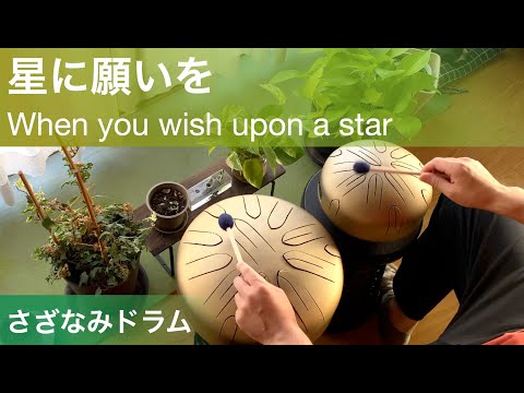 さざなみドラム｜星に願いを｜When You Wish Upon a Star