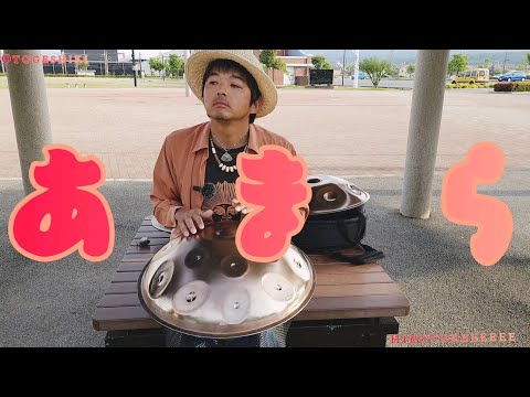 『あまら』【音景色】【e amara19 handpan】【hiroyukeeeeee 】