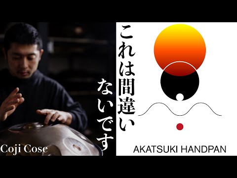 AKATUKI HANDPAN 45secCM「これは間違い無いです。」Coji Cose編