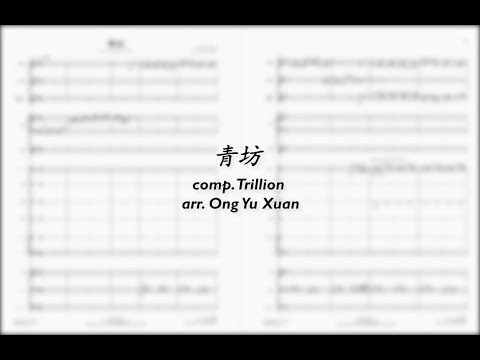 【谱 Score】青坊 (华乐版) - Trillion - Dynamix