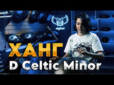 Игра на ХАНГе | Звучание ХАНГа D Celtic Minor #ханг #hang #handpan