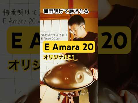 E Amara 20 梅雨明けて夏きたる（オリジナル曲） #handpan #ハンドパン #handpanmusic #hangdrum
