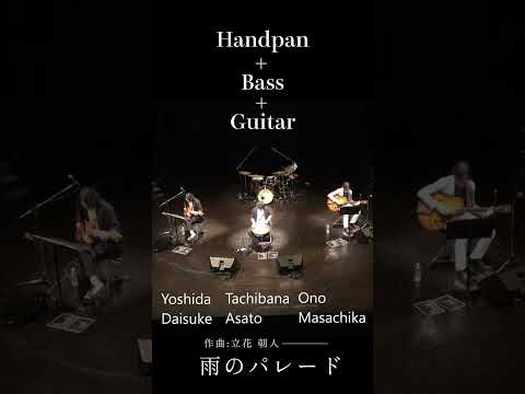ベースとギターが織りなす、大人の雨音。トリオで奏でる「雨のパレード」