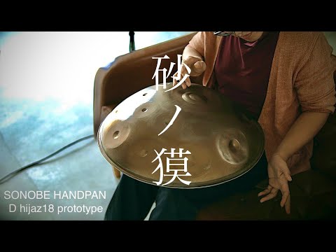 倍音人Road「砂ノ獏」