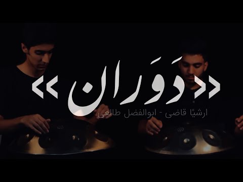 «دوران» ارشیا قاضی | »Rotation « Arshia Ghazi