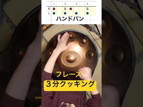 ハンドパン・フレーズ３分クッキング！？ #handpan #handpanmusic #ハンドパン