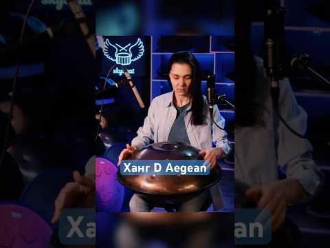 Наслаждайтесь терапевтическими звуками Ханг D Aegean