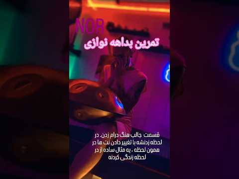 تمرین  بداهه نوازی  با هنگ درام 👽🌀#hangdrum #هنگدرام #بداهه_نوازی #نور #noor