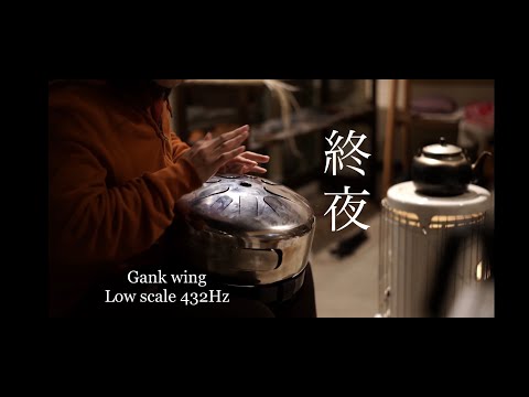 倍音人Road「終夜」