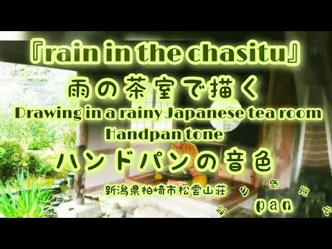 『Rain in the chasitu』【雨音景色】【松曇山荘】【新潟県柏崎市】【handpan】【和garden】【hiroyukeeeeeeee-sound】