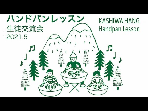 ハンドパンレッスン 生徒交流会｜KASHIWA HANG／柏ハング
