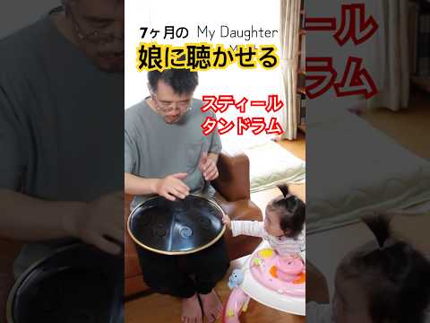 娘に聴かせるスティールタンドラム #ハンドパン #handpan #steeltonguedrum