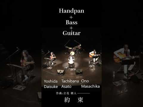色褪せない思い出のように。心に刻むトリオの「約束」
