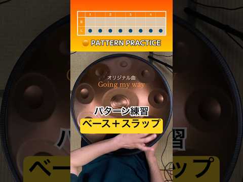 🟠パターン練習｜ベース＋スラップ（+メロディ） #ハンドパン #handpan #handpanmusic #hangdrum #percussion #healingmusic #癒しの音楽