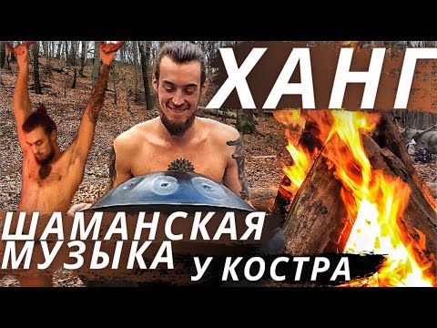 Хэндпан Звукотерапия - Светлая Шаманская Музыка Для Души, Слияние С Природой, Звуки Природы