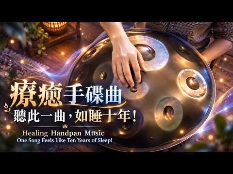 療癒手碟曲,聽著聽著就睡著了!聽此一曲,如睡十年!Healing Handpan Music, Fall Asleep Instantly!# 手碟 #打擊樂#Handpan #Percussion
