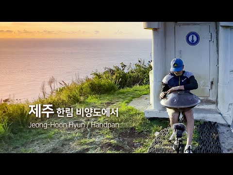 제주 한림 비양도에서 / 핸드팬 연주