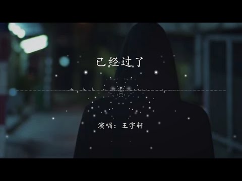 【原创 Original】《已经过了》- 王宇轩 (Official Lyrics MV)