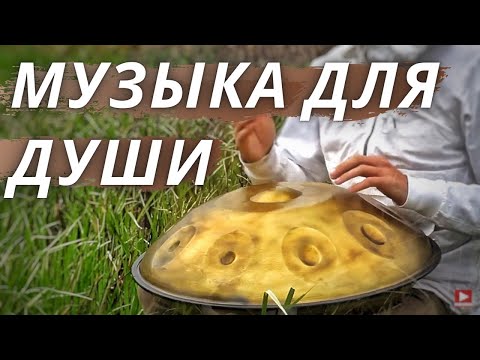 Хэндпан Невероятно Красивая Музыка Для Души pelalex, handpan music
