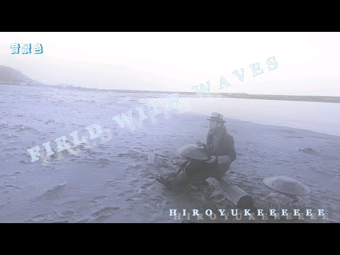 『field with waves』【音景色】【handpan onoleo】【hiroyukeeeeee】