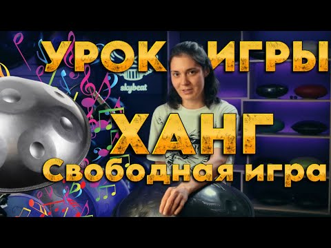 Урок игры на ХАНГе | Автоматизация игры | Свободная игра #ханг #hang #хэндпан