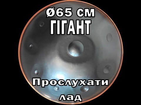10-нотный 𝗛𝗮𝗻𝗱𝗽𝗮𝗻 𝗚𝗶𝗮𝗻𝘁 (Ханг/Хэндпан) - строй Deshvara (Ø65см) - (C3)F3G3B3C4D4F4G4B4C5
