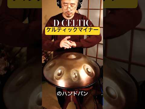 ケルティックスケールのハンドパン(D Celtic Minor Handpan)#handpan #handpanmusic #hangdrum #ハンドパン #percussion