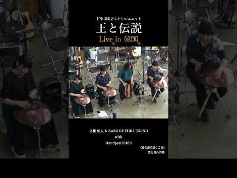 新しい扉を開く、春のファンファーレ。王と伝説 × Handpan Tribe「桜の便り届くころ」