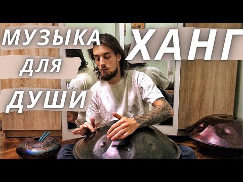 Хэндпан Звукотерапия - Живая Музыка Ханга, Медитация Для Души Для Начинающих 15 минут music therapy