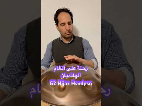 Soul Journey on Handpan – G 2 Hijaz 18 | رحلة الروح على أنغام الهاندبان
