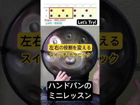 ハンドパンのミニレッスン！スイッチテクニック #handpan #ハンドパン #handpanmusic #percussion #ドラム