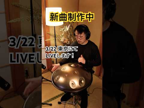 新曲作曲中！ 3/22 Tokyo にてLIVEします。ブログの出演情報からチェック✅ #handpan #handpanmusic #hangdrum #ハンドパン #instrumental