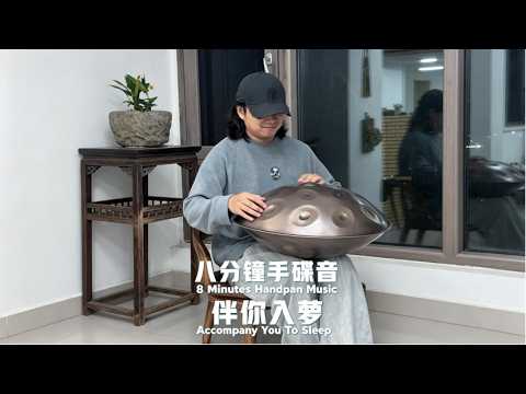 就用八分鐘的手碟樂音，伴你安然入夢吧～窗外細雨綿綿，此時最適合聽一段療癒助眠旋律！#handpan#music#youtubeshorts