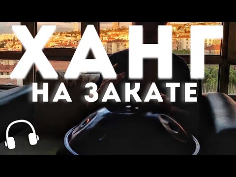 Музыка ХАНГА на Закате Солнца, Игра на Ханге, Handpan pelalex music