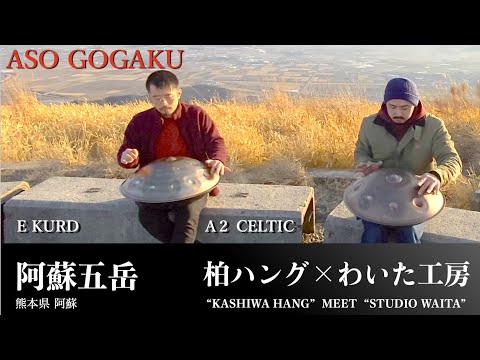 阿蘇五岳｜柏ハング × わいた工房｜"KASHIWA HANG" MEET "STUDIO WAITA"
