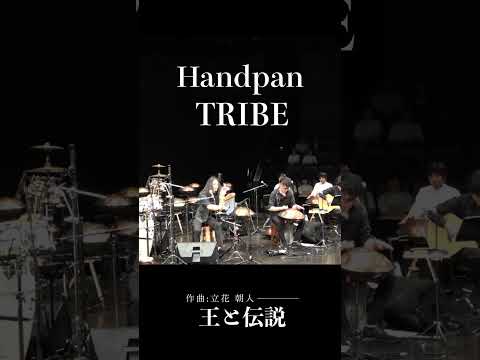 時を超える、伝説のハーモニー | Handpan Tribe「王と伝説」