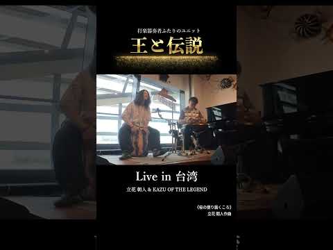 心弾む春のグルーヴ。ワクワクを運ぶアンサンブル | 王と伝説「桜の便り届くころ」
