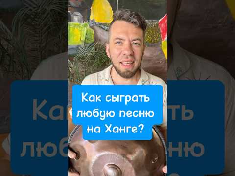 Как сыграть любую песню на ханге? #handpan #ханг #хэндпан #handpantutorial #сыгратьпеснюнаханге