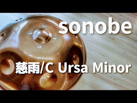 【ハンドパン販売】sonobe / 慈雨 / C Ursa Minor 試奏 2