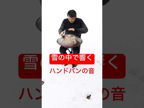 雪の中で響くハンドパンの音 #handpan #handpanmusic #hangdrum #ハンドパン