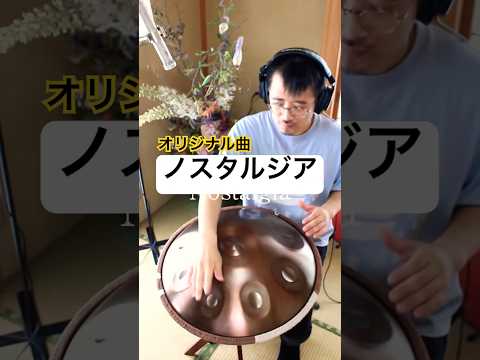 オリジナル曲「Nostalgia」 #ハンドパン #hangdrum #handpanmusic #handpan #寝落ち音楽 #癒しの音楽 #healingmusic #relaxingmusic