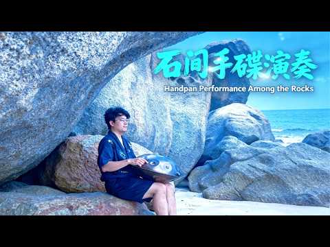 「手碟純享」與海風和海浪的即興合奏Improvisation Ensemble With Sea Breeze and Waves#handpan#music#youtubeshorts