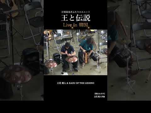 時を刻み、想いを重ねる。王と伝説 × Handpan Tribeが描く「時のカタチ」