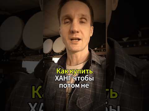 Как купить ханг, чтобы потом не пожалеть? #ханг #hang #handpan