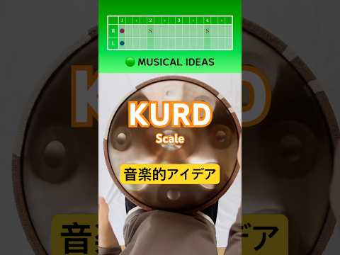 🟢 MUSICAL IDEAS｜シンプルな構成で豊かな音楽へ #ハンドパン #handpan #handpanmusic #hangdrum #healingmusic #癒しの音楽