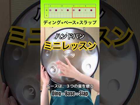 Ding と Base と Slap | ミニレッスン #ハンドパン #handpan #handpanmusic #hangdrum #レッスン